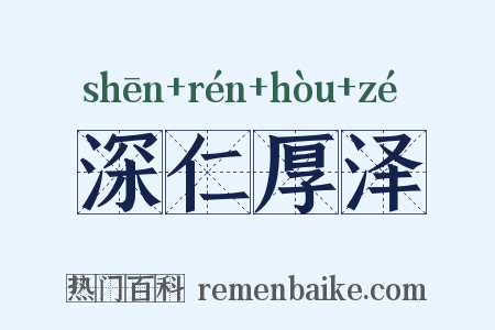 深仁厚泽是什么意思的图片